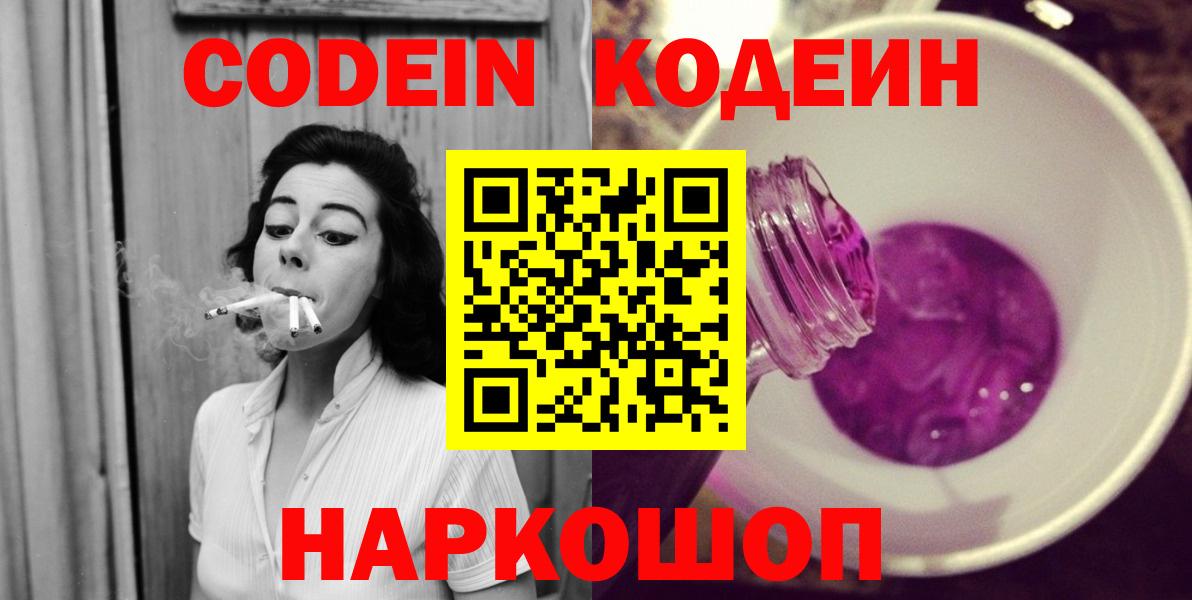 Codein напиток Lean (лин) Вышний Волочёк