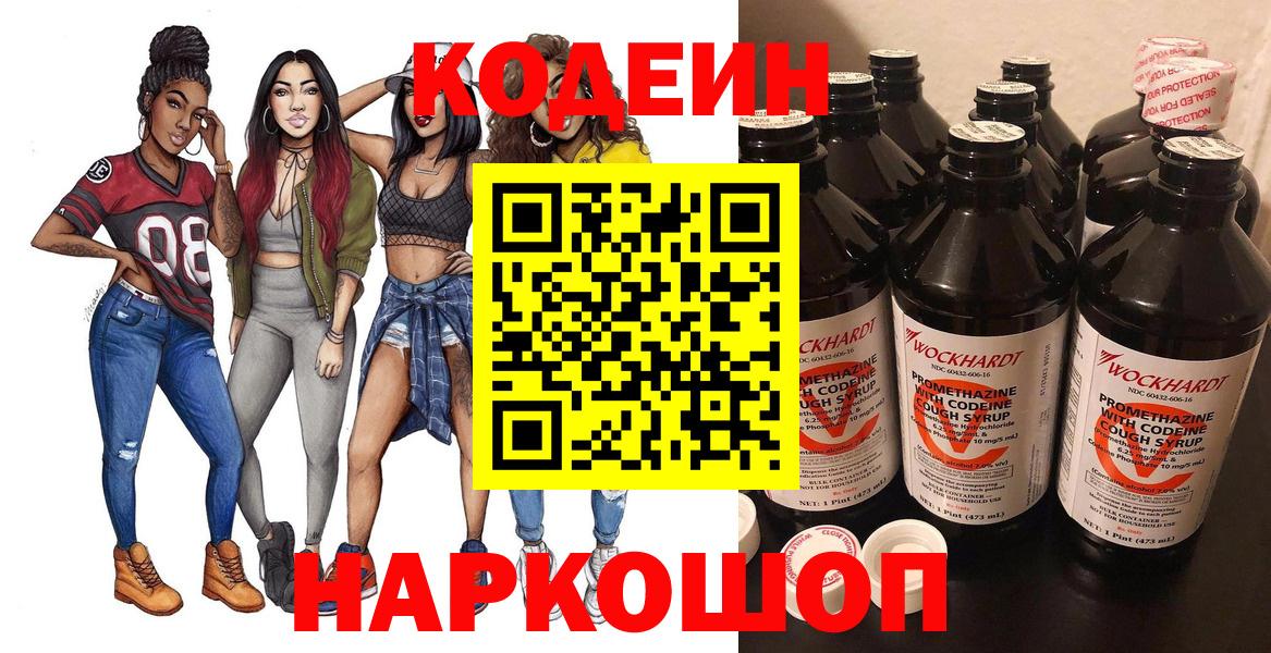Codein Purple Drank  Кодеин напиток Lean (лин)  Вход с VPN  Вышний Волочёк 