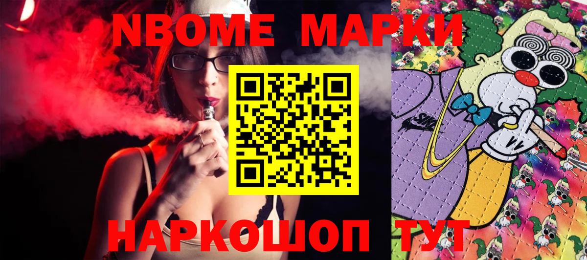 Марки NBOMe 1500мкг Вышний Волочёк